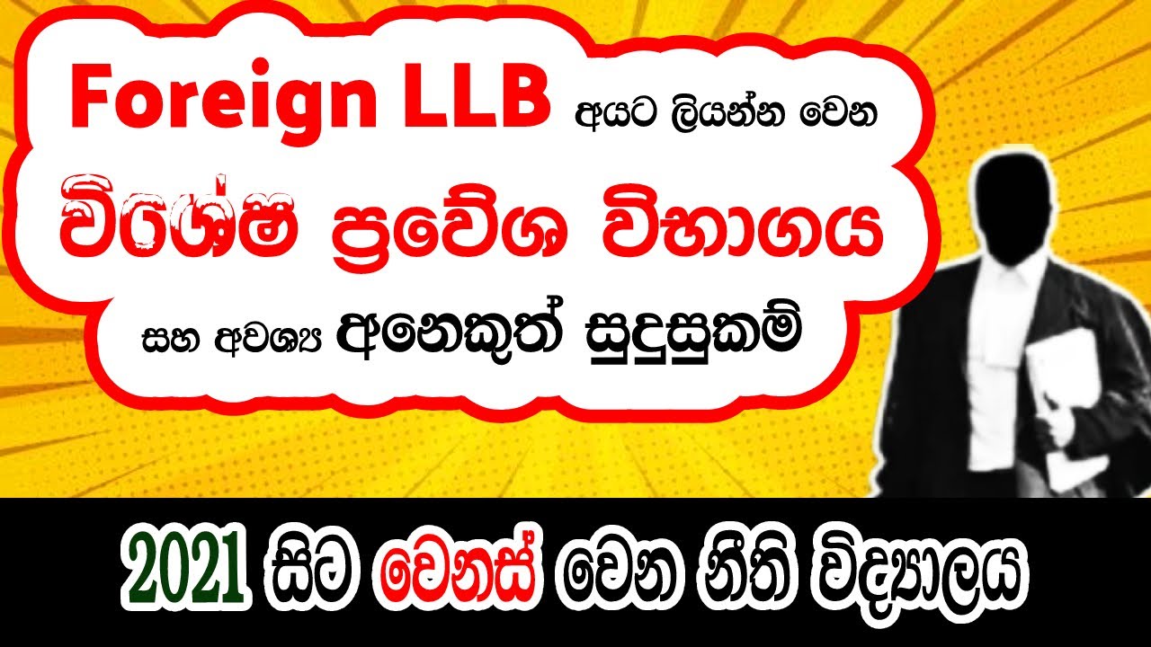 විශේෂ ප්&zwj;රවේශ විභාගය | Special Entrance Exam for Foreign LLB Graduates