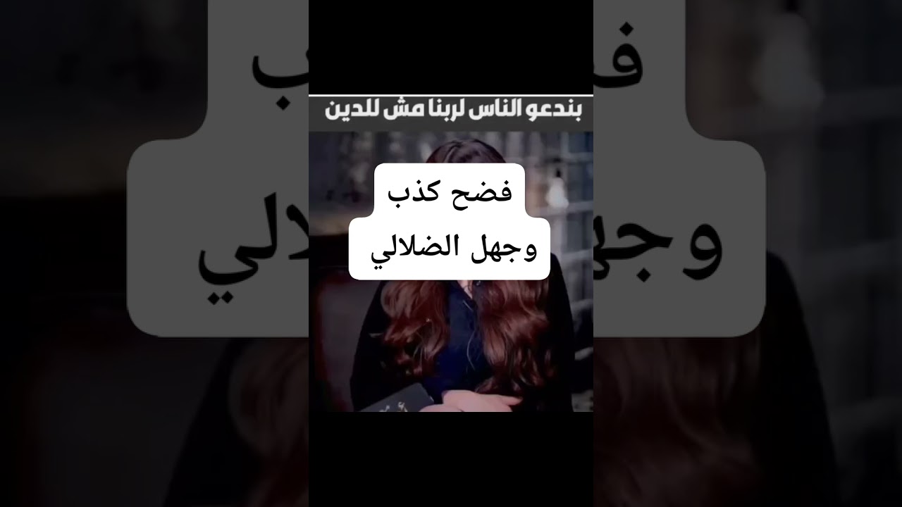 الدجال المحرف لدين الله وكلامه 