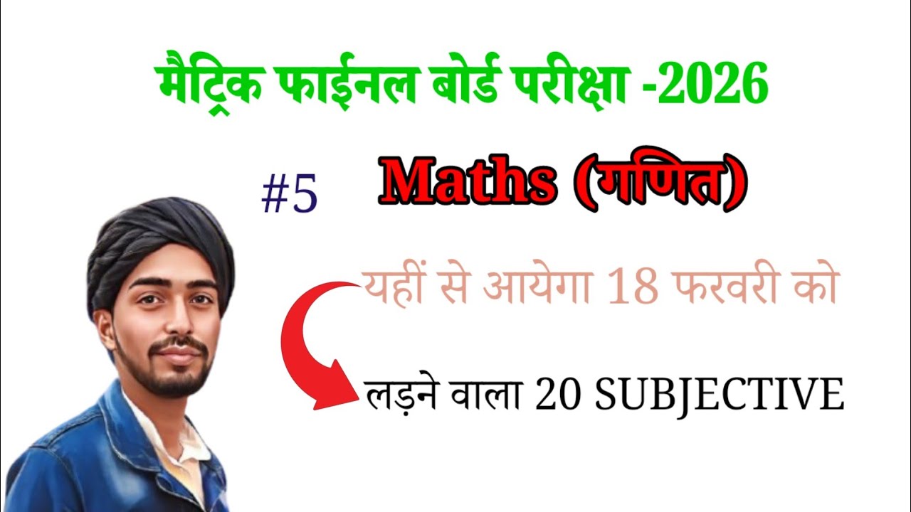 10th Maths 18 February viral Subjective 2026 Bihar Board |Class 10th Mathematics Viral Question 2026