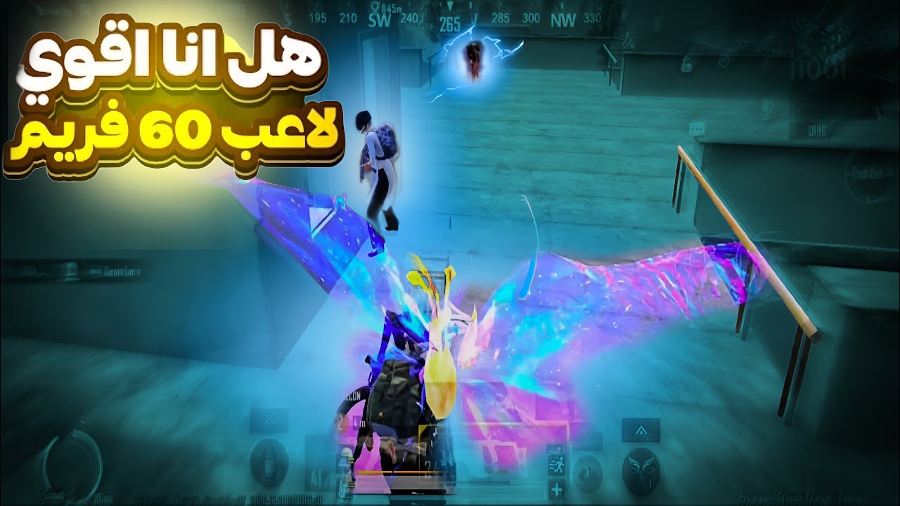 اقوي وايبات و تدبيلات بال𝟲𝟬 فريم فقط ☠️ هل وايب اقوي لاعب 𝟲𝟬 فريم 🤔 ؟ | 𝗣𝗨𝗕𝗚 𝗠𝗢𝗕𝗜𝗟𝗘