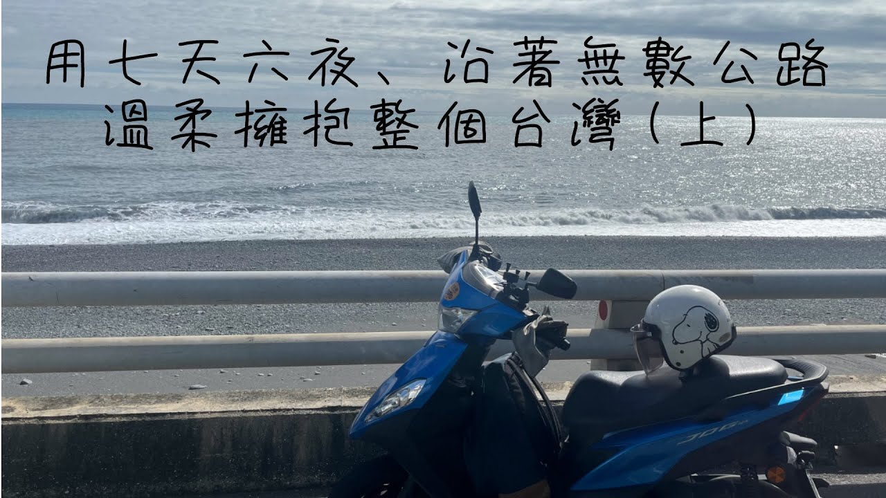 用七天六夜、沿著無數公路，溫柔擁抱整個台灣(上)[機車環島]