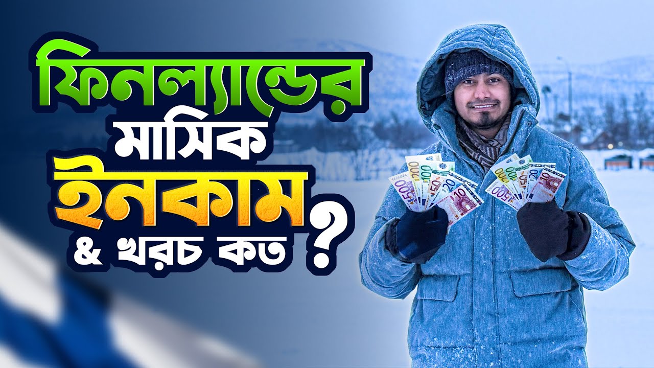 ফিনল্যান্ডে মাসিক ইনকাম ও খরচ কতো!? | Monthly Income and Expenses of Finland