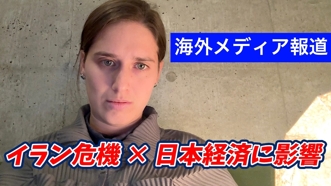 【速報】イラン危機で原油高騰！日本経済への影響は？外国人が解説します！