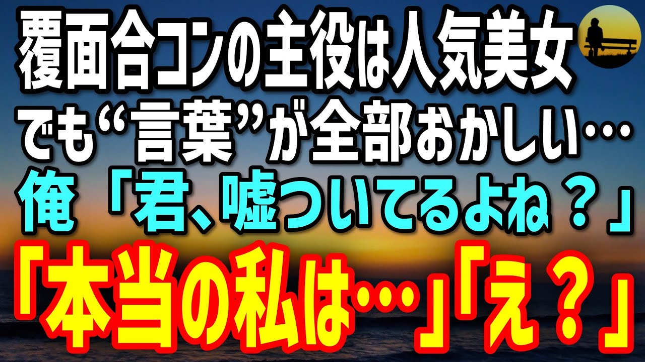 【感動する話】数合わせで合コンに参加した俺。主役の人気美女インフルが完璧に笑うのに“言葉だけ全部おかしい”…俺「君、嘘ついてるよね？」→彼女が震えて「本当の私は…」