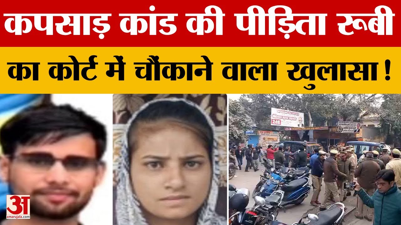 Meerut News: कपसाड़ कांड के आरोपी पारस सोम का कोर्ट में बयान, रूबी का बड़ा खुलासा! Amar Ujala