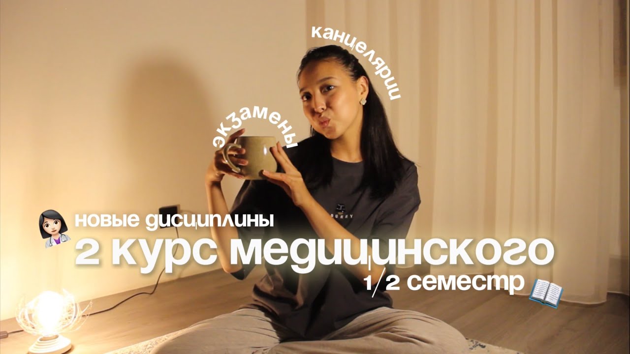 2 КУРС МЕДИЦИНСКОГО: новые дисциплины/экзамены/канцелярии *КрасГМУ🫀👩🏻‍⚕️