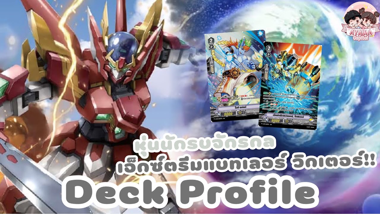 Deck Profile โนว่า แกรปเปอร์ [เอ็กซ์ตรีมแบทเลอร์ วิกเตอร์] 🔥