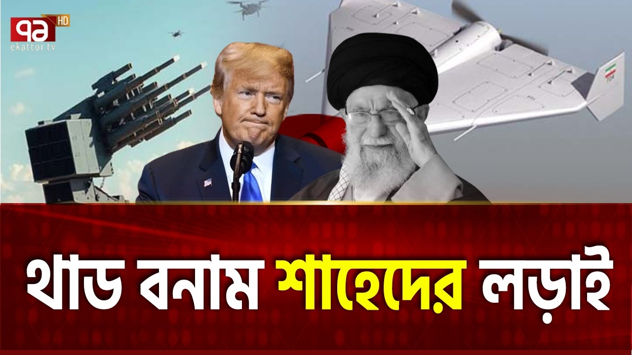 ইরানের সস্তা শাহেদ ড্রোনের কাছে হারবে আমেরিকা। | Iran | US | Ekattor TV