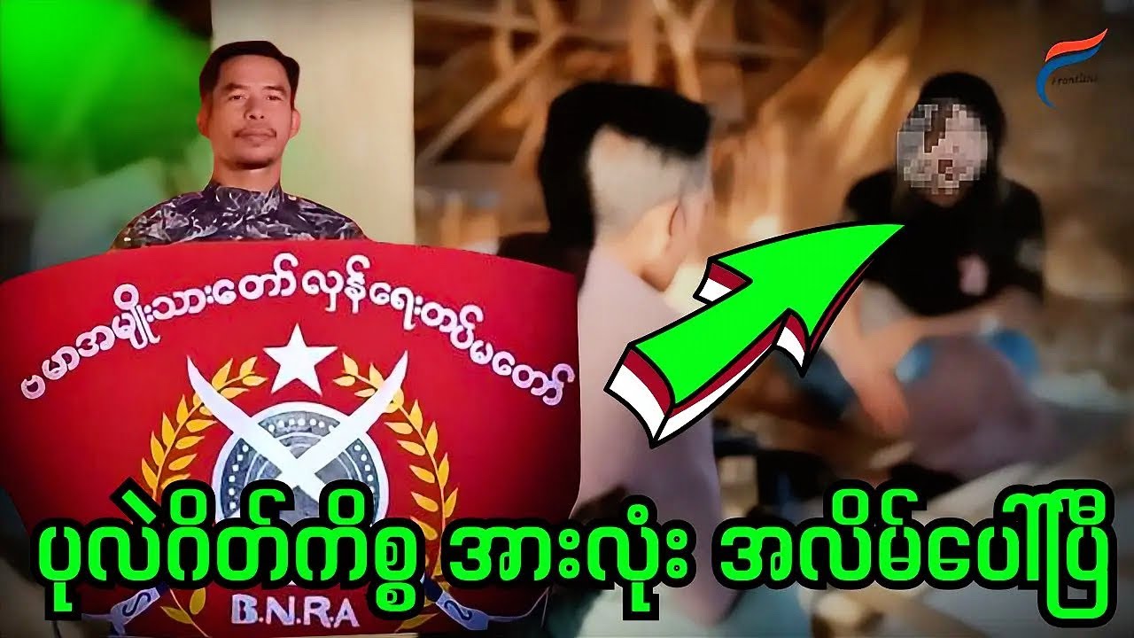 ကိုမင်းခိုင် ကိုယ်တိုင်ဝန်ခံပြီ - ဘယ်သူမှ ငြင်းမရတဲ့ အမှန်တရား