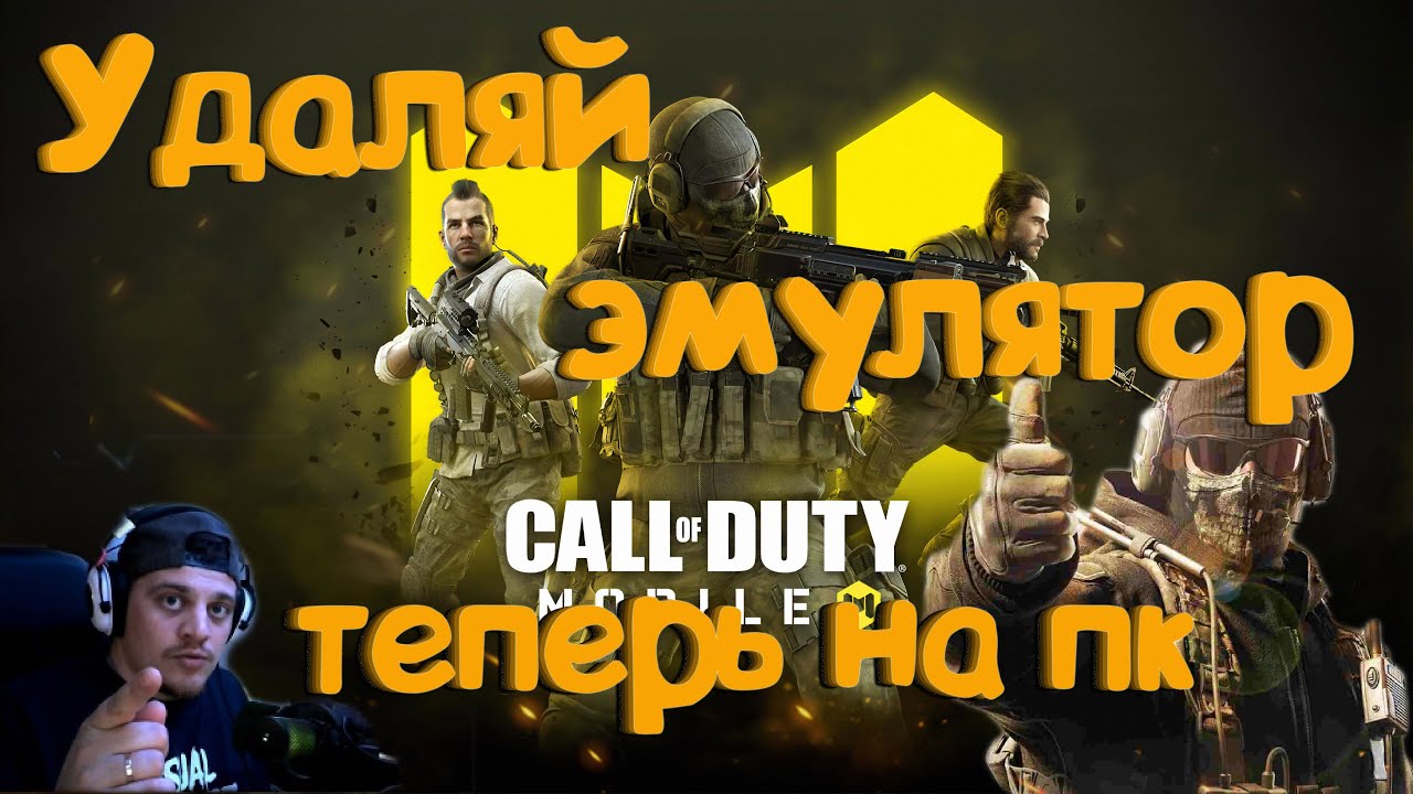 Call of Duty Mobile - Удаляй эмулятор !Теперь на пк!