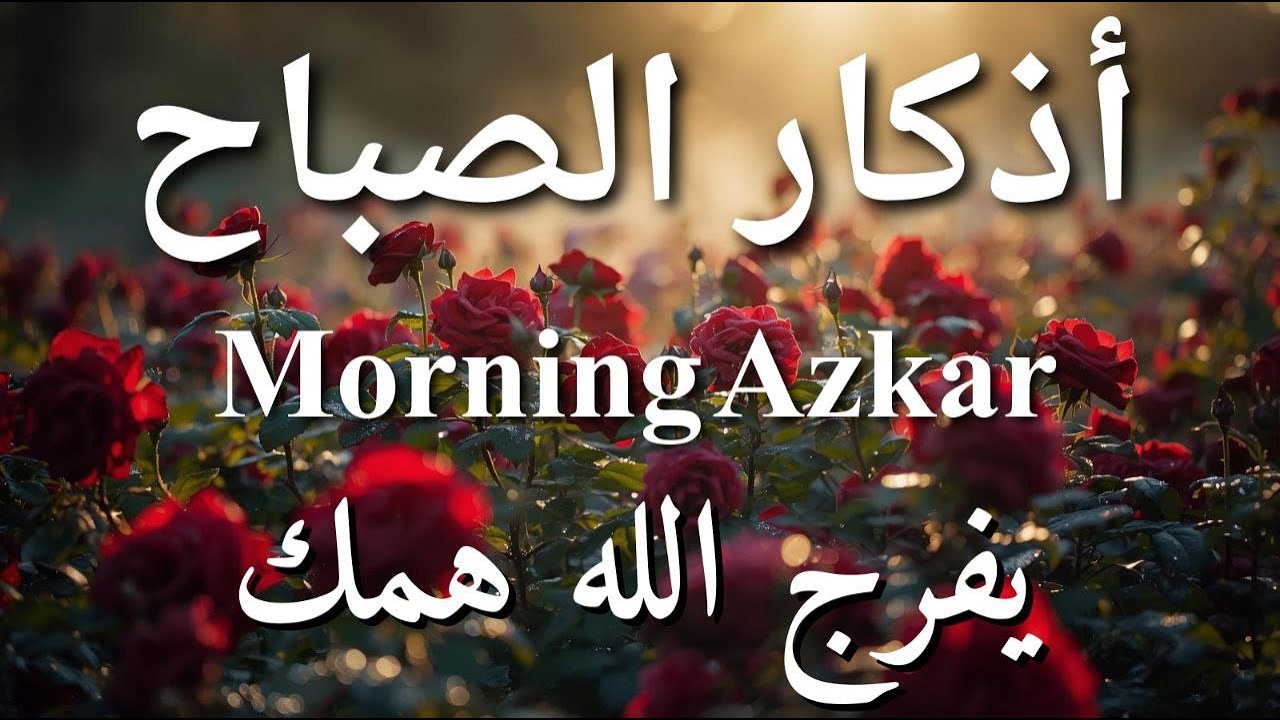 أذكار الصباح - راحة نفسية لا توصف بصوت القارئ علاء عقل | Morning Athkar - Dzkir Pagi by Alaa Aql