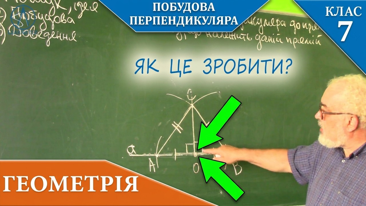 Курс 4(4).Заняття №4. Побудова перпендикуляра до прямої через точку, що їй належить. Геометрія 7