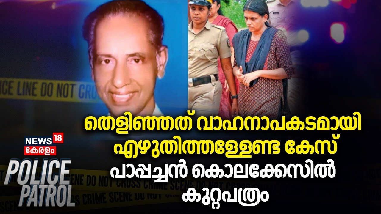 തെളിഞ്ഞത് വാഹനാപകടമായി എഴുതിത്തള്ളേണ്ട കേസ്;  പാപ്പച്ചൻ കൊലക്കേസിൽ കുറ്റപത്രം | Kollam Crime