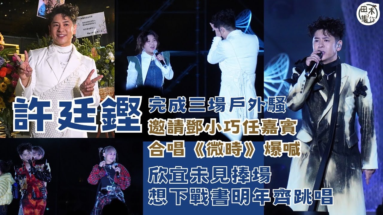 許廷鏗三場戶外騷完成 邀好友鄧小巧任嘉賓台上唱《微時》爆喊丨欣宜無到場但有送花隔空支持丨想向欣宜下戰書 2024年一齊跳唱丨田木集作
