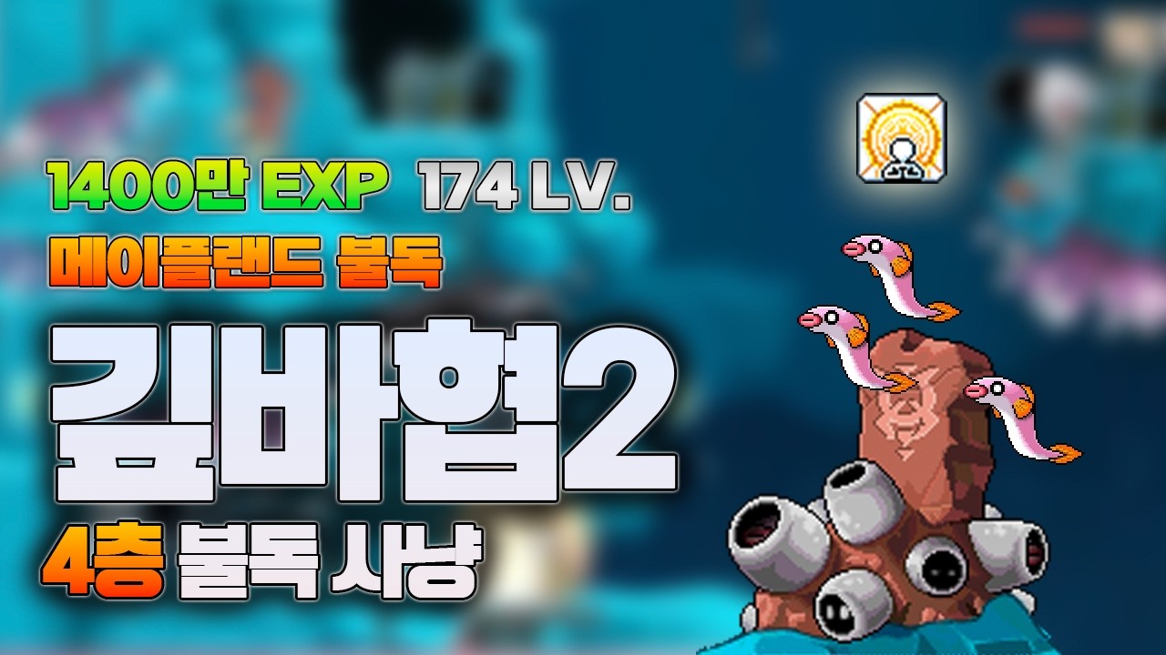 메이플랜드] 174불독 깊바협2 망둥이 파티사냥 4층