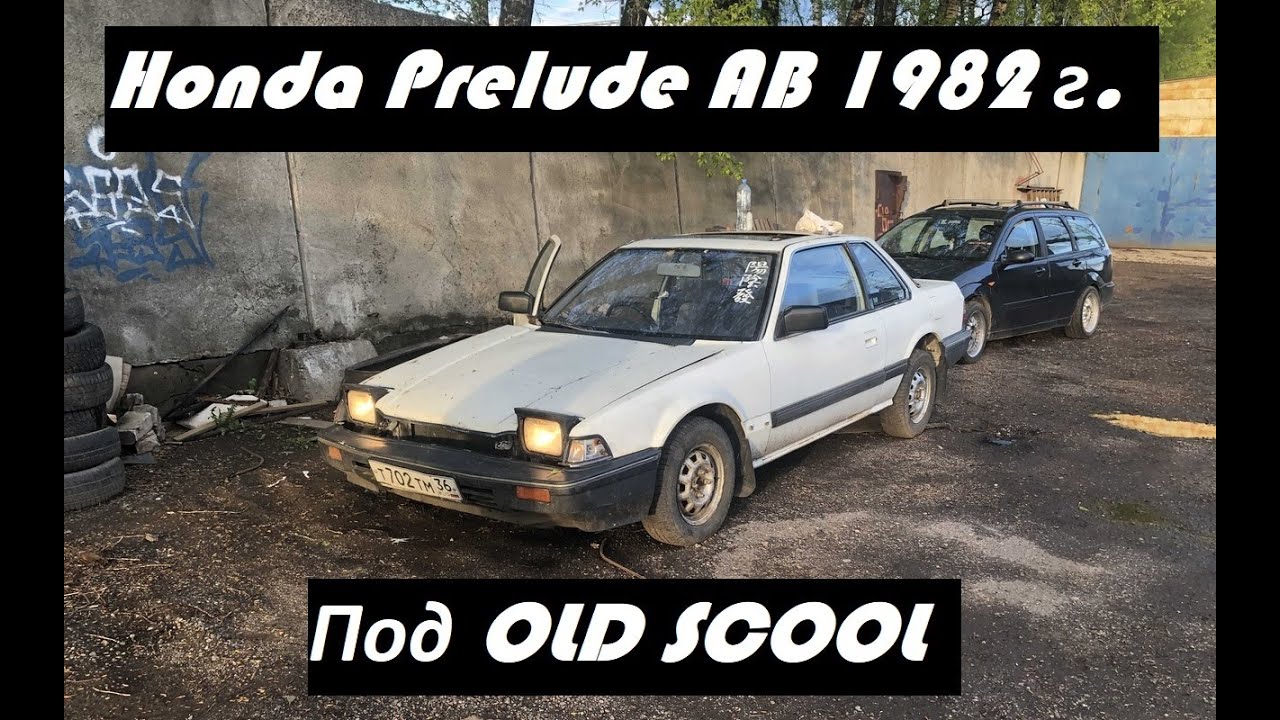 Honda Prelude AB. 1982 год. Новый проект в стиле OLD SCOOL. ЛОВИТЕ НЕКРОФИЛА!