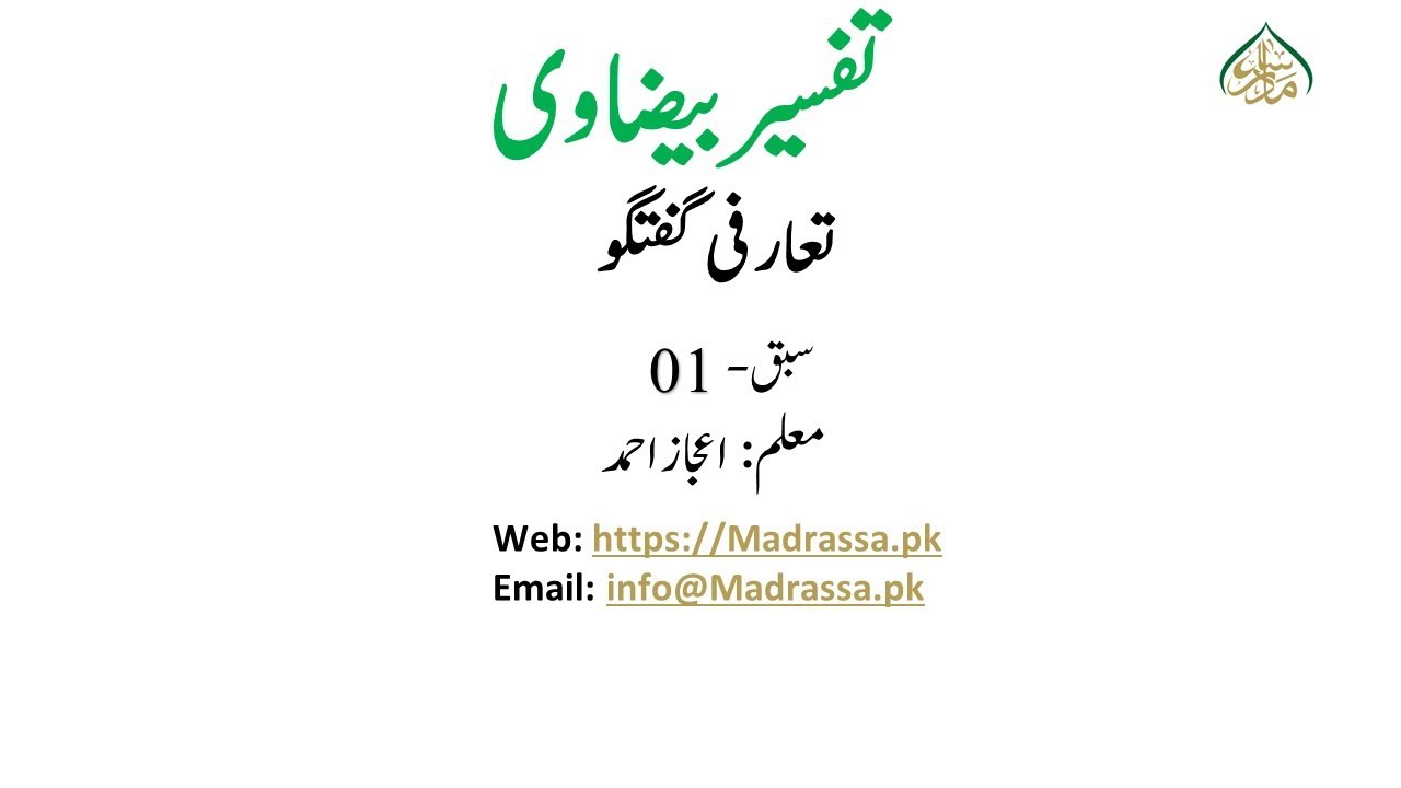 تفسیر بیضاوی، سبق:01 تعارفی گفتگو/Tafseer e Baizawi Lesson:01
