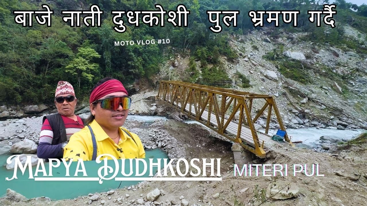 Baje Nati Pul Tira Jadai | दुधकोशी  पुल भ्रमण गर्दै 2082 | पुल बन्ने क्रम जारीनै छ रैछ 2025