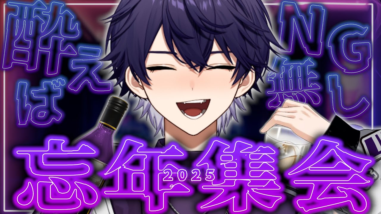 【忘年飲み雑】もうどうなっても知らん。2025年さようなら。【#新人vtuber 】