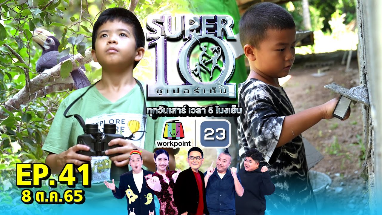 SUPER10 | ซูเปอร์เท็น 2022 | EP.41 |  8 ต.ค. 65 Full HD