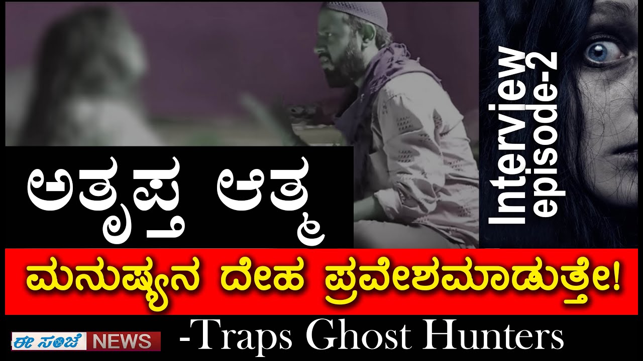ಅಮಾವಾಸೆ ಟೈಮ್ ನಲ್ಲಿ ದುಷ್ಟ ಶಕ್ತಿಗಳ ಕಾಟ ಹೆಚ್ಚಾಗಿರುತ್ತೇ..! | Traps Ghost Hunters || Interview || Part-2.