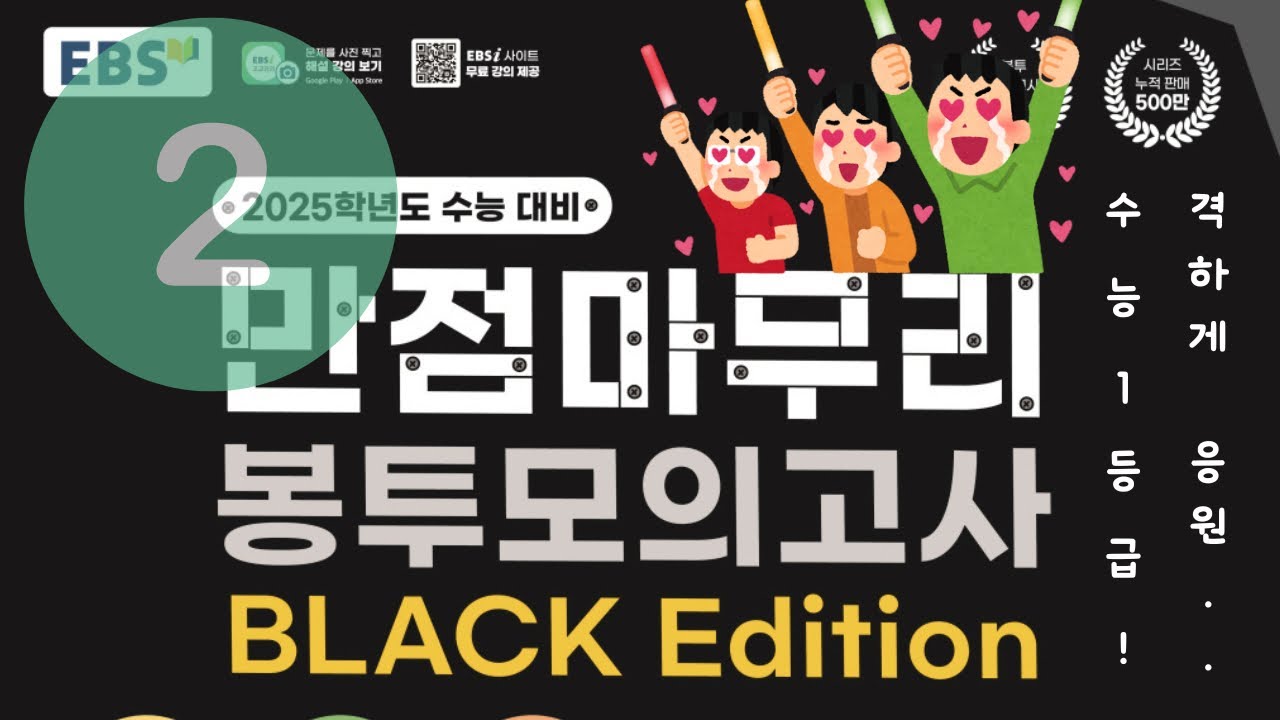 만점마무리 블랙에디션 | 만점마무리 봉투모의고사 Black Edition | 2회