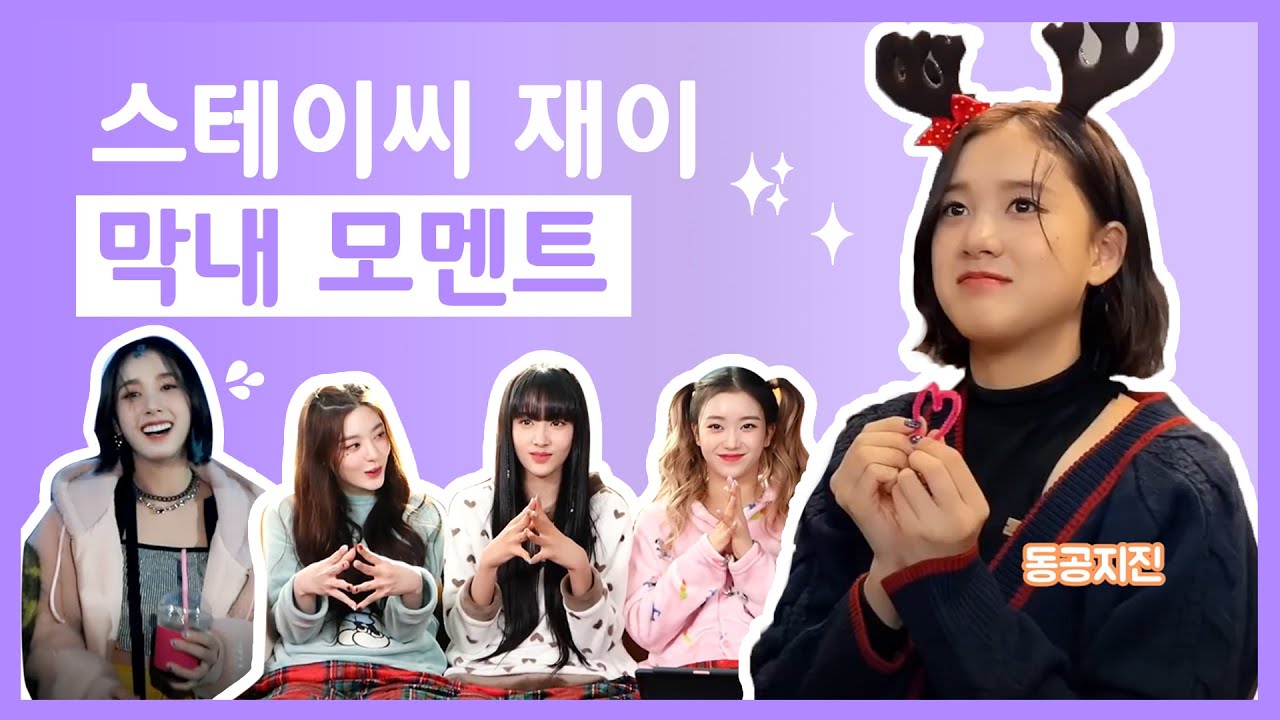 [스테이씨/재이] 막내 놀리기라 쓰고 귀여워하기라고 읽는다
