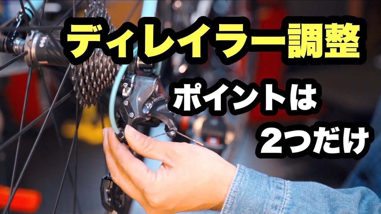 【川チュンのメンテ講座①】ディレイラー調整のポイントは２つだけ！【ビチアモーレ南麻布店】