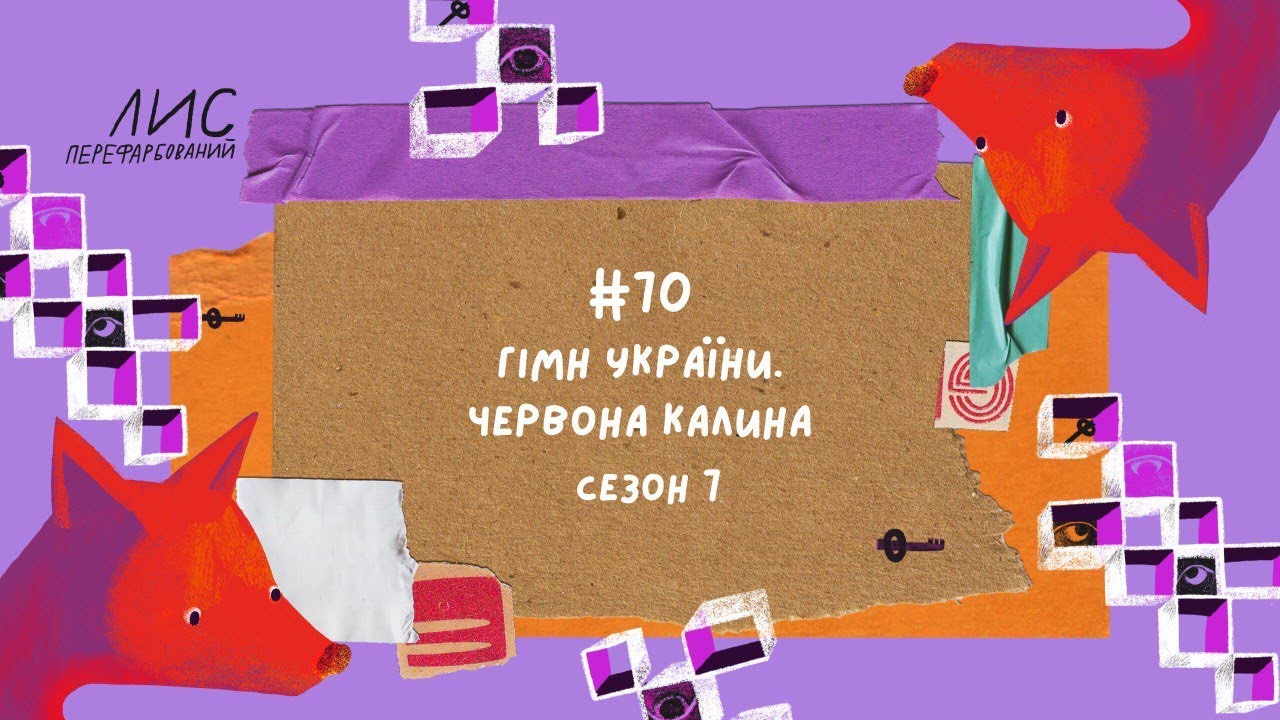 #70 Гімн України. Червона калина