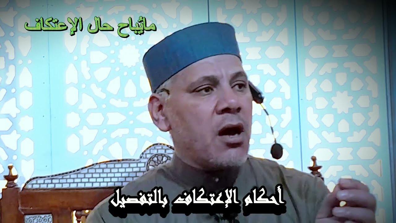 #جرعةفقهية. ٥٥-احكام الإعتكاف