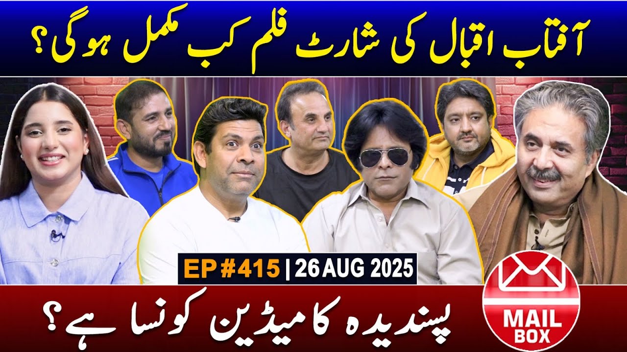 Mailbox with Aftab Iqbal | EP 415 | 26 August 2025 | GWAI
