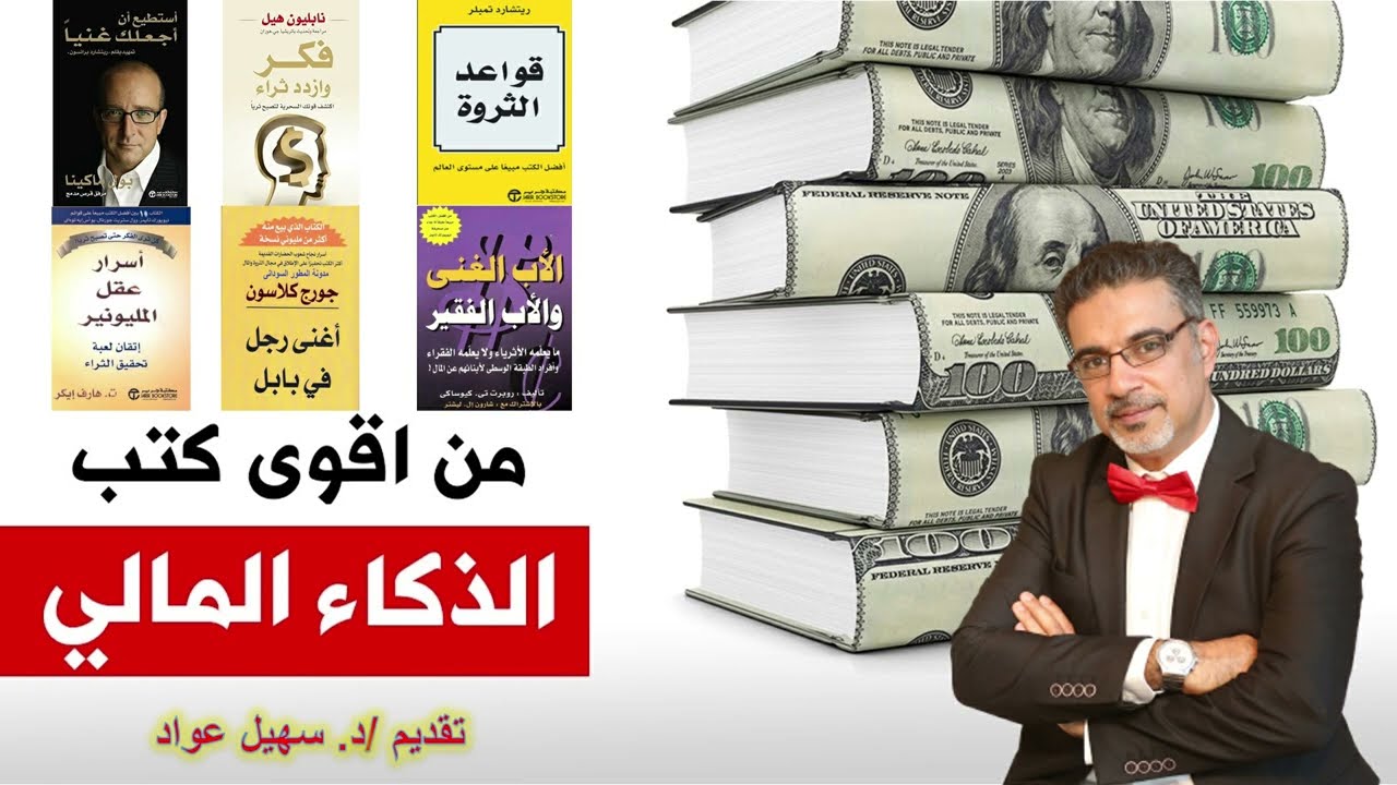 أفضل كتب الذكاء المالي - حسن دخلك