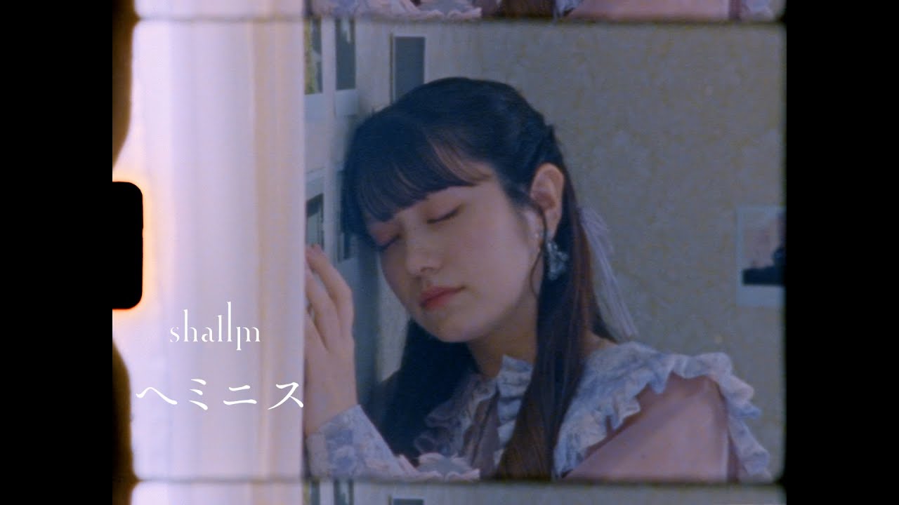【shallm】へミニス (Music Video) - 日本テレビ金曜深夜ドラマ「私をもらって～追憶編～」主題歌