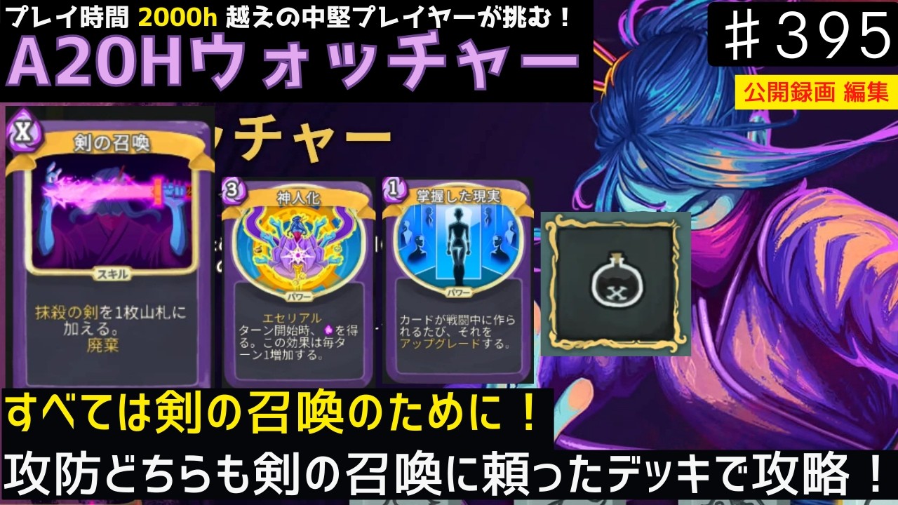 剣の召喚を主軸に攻略【Slay the Spire】【ウォッチャー】