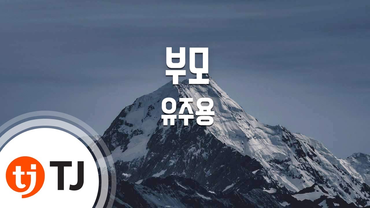 [TJ노래방] 부모 - 유주용 / TJ Karaoke