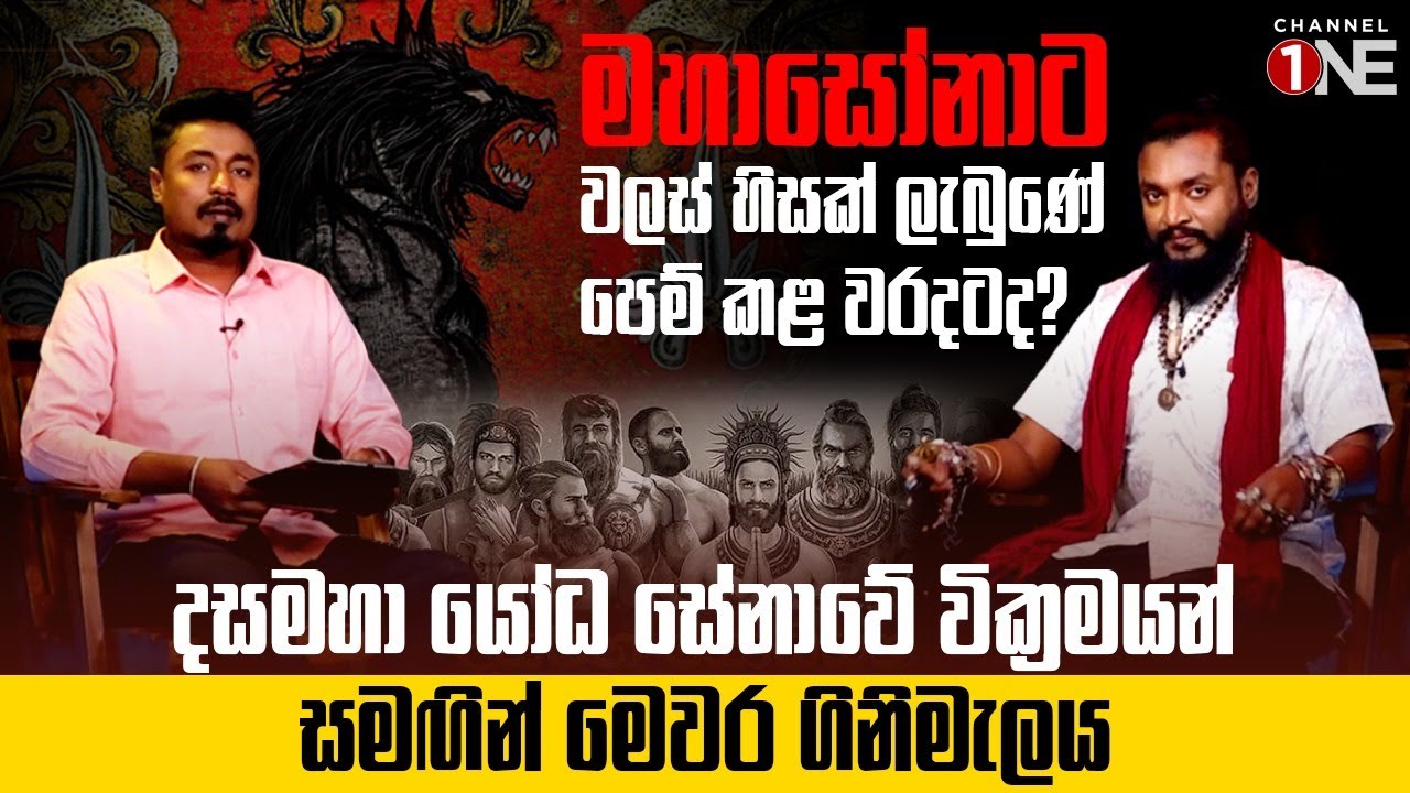 මහාසෝනාට වලස් හිසක් ලැබුණේ පෙම් කළ වරදටද?  | The Truth Behind Mahasona’s Bear Head