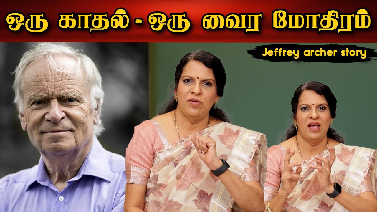 ஒரு காதல் - ஒரு வைர மோதிரம் | ஒரு கதை சொல்லட்டுமா | பாரதி பாஸ்கர் | ஜெஃப்ரி ஆர்ச்சர்