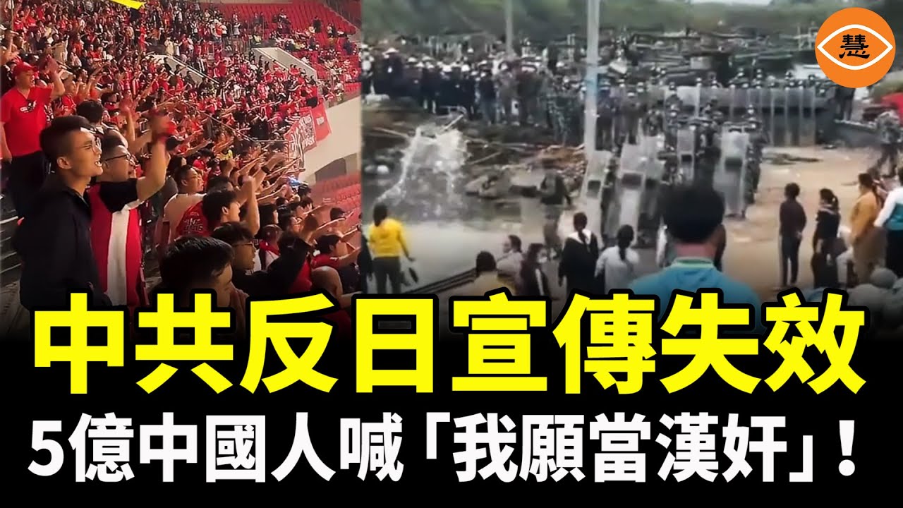中共反日宣傳失效，多省暗訪結果氣炸中共；中國年輕人：日本要來我先投降！5億中國人喊「我願當漢奸」！