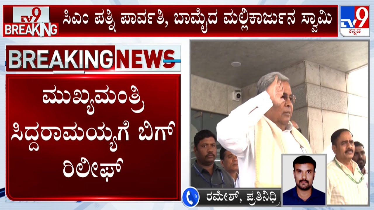 MUDA Case: Special Court Accepts Lokayukta's B Report Giving Clean Chit To Siddaramaiah & Wife