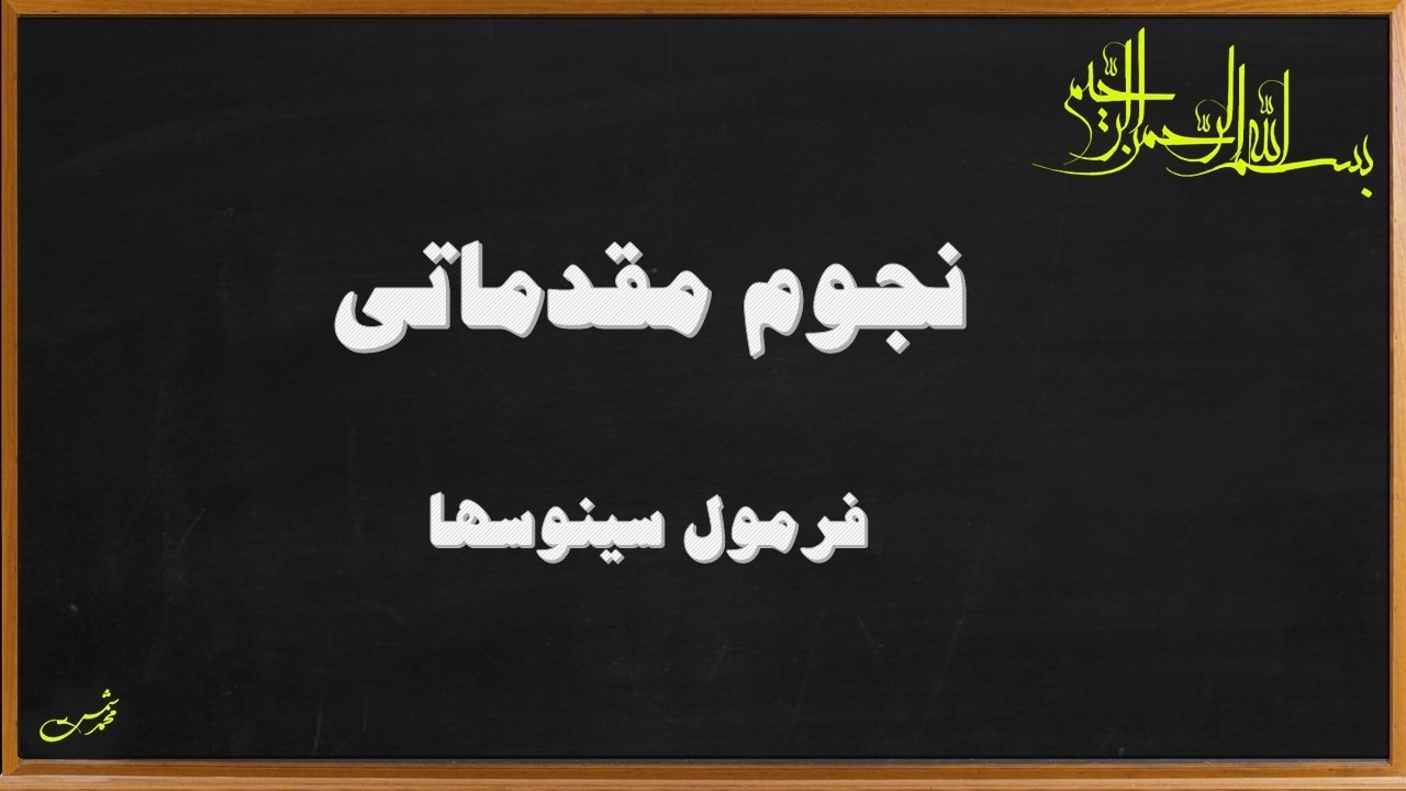 نجوم مقدماتی - مثلثات کروی-فرمول سینوسها