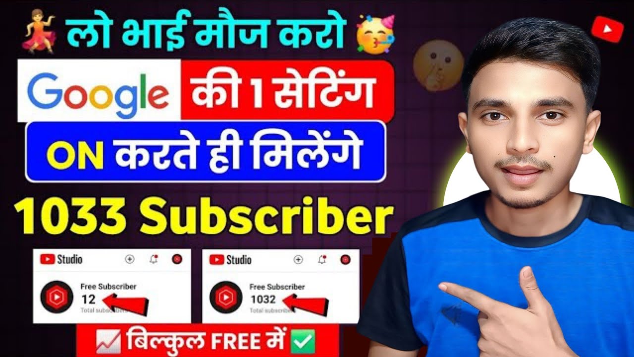 🚀 Google की 1 सेटिंग ON करते ही मिलेंगे 1025 Subs Free | Subscriber Kaise Badhaye |Free Youtube Subs