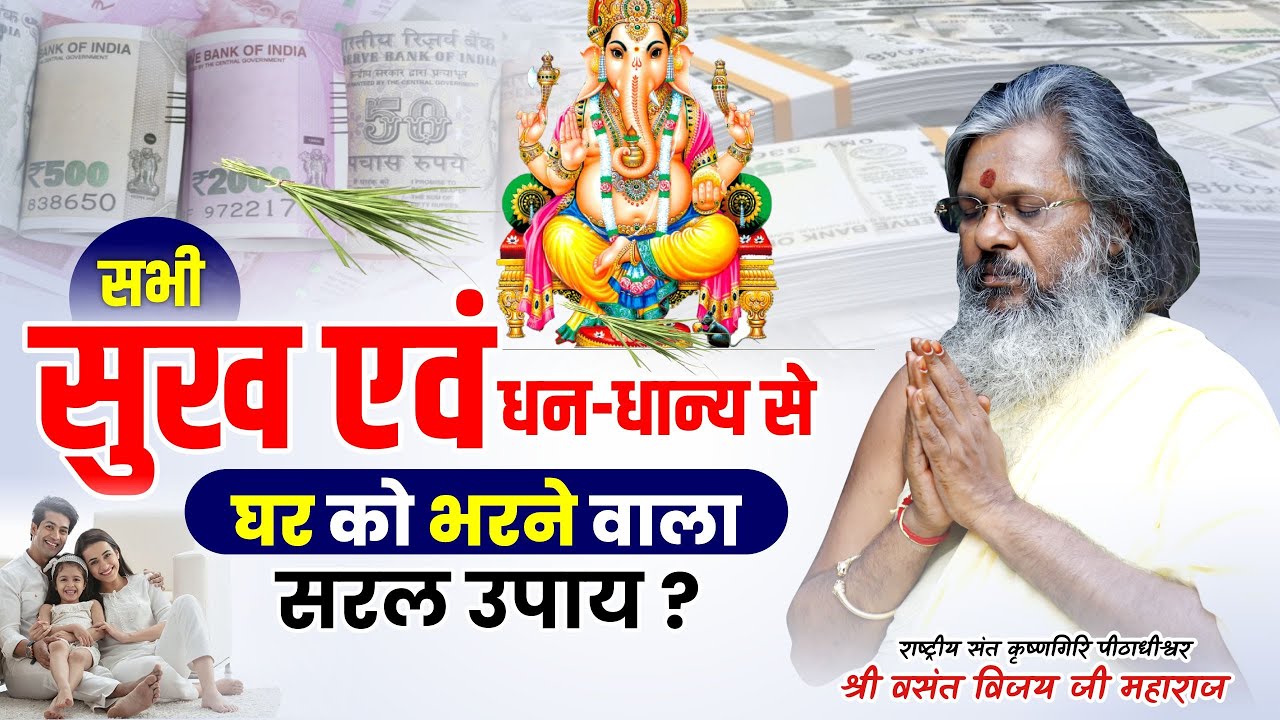 सभी सुख एवं धन-धान्य से घर को भरने वाला सरल उपाय | Vasanth Vijay ji Maharaj