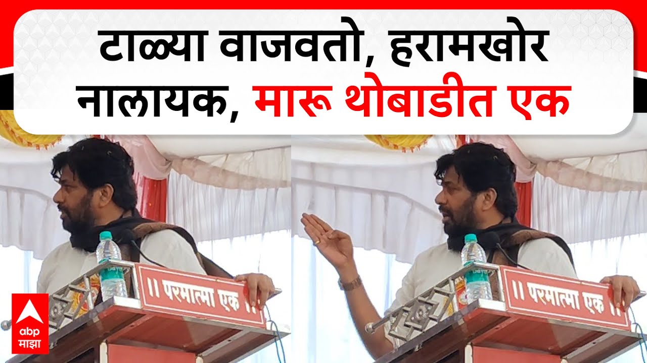 Bachchu Kadu Gondia : टाळ्या वाजवतो, हरामखोर नालायक, मारू थोबाडीत एक; बच्चू कडू आक्रमक