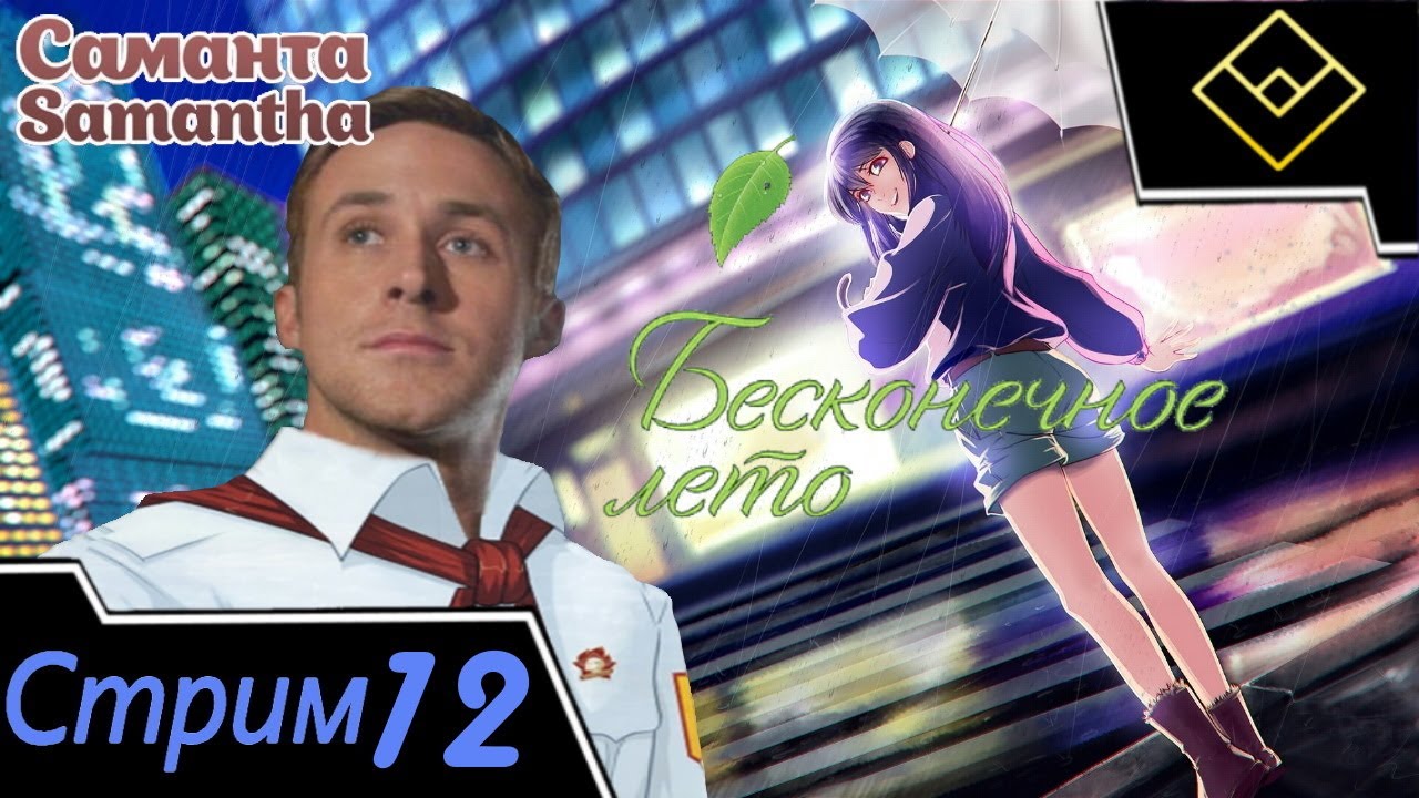 Играем впервые в мод Бесконечное лето - Стрим № 12 - Саманта [6]