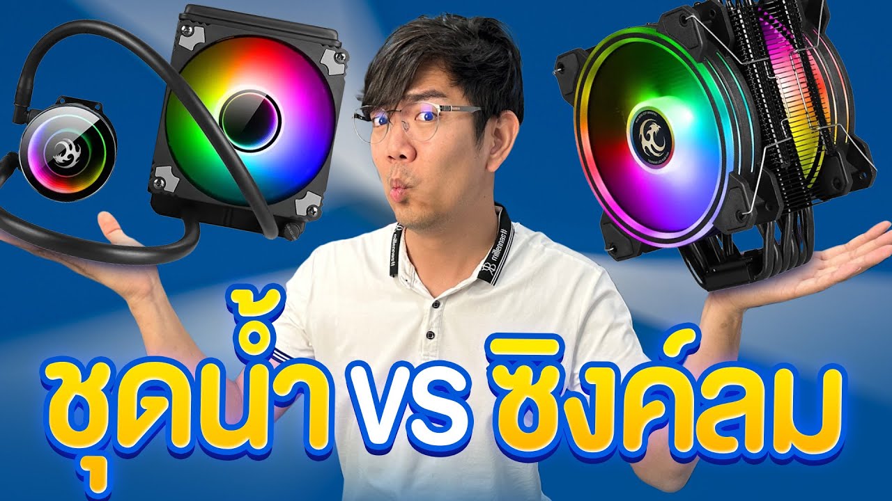 ซิงค์ลม VS ชุดน้ำ ..... อะไรเย็นกว่า ?