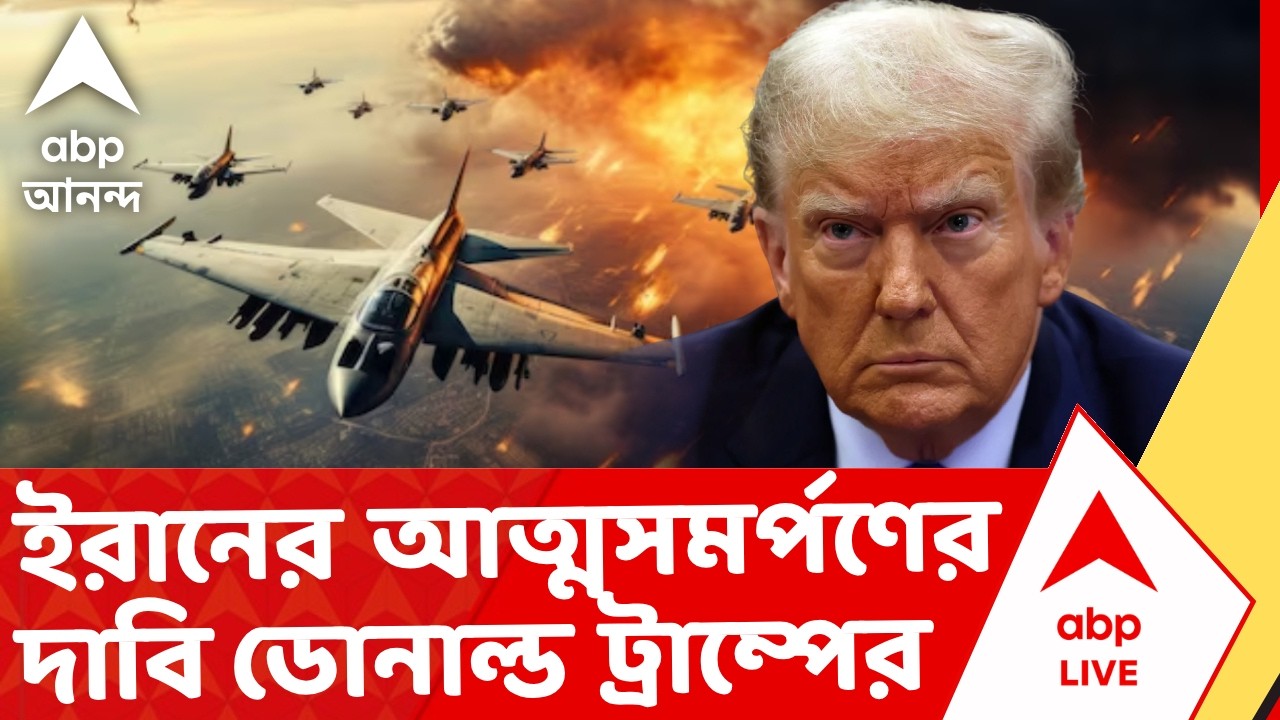 Iran-Israel War | ইরানের আত্মসমর্পণের দাবি ডোনাল্ড ট্রাম্পের | ABP Ananda LIVE