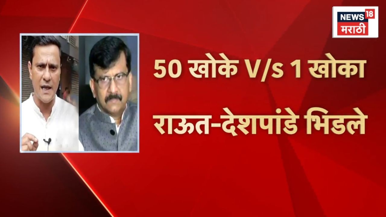 Sanjay Raut Vs Sandip Deshpande News | राऊत-देशपांडे भिडले!