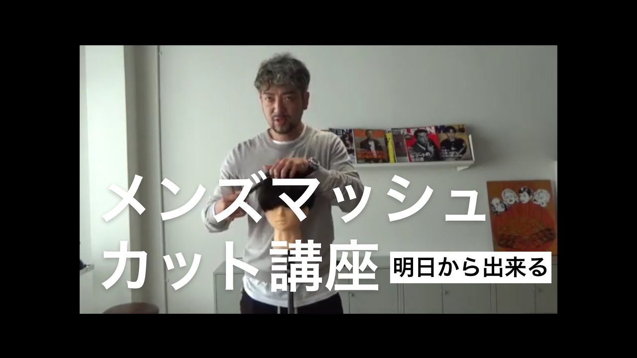 【メンズカット講座】BELO島原氏が教えるメンズマッシュの作り方(カット編)