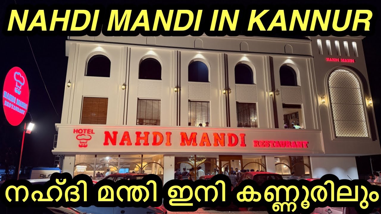 നഹ്ദി മന്തി ഇനി കണ്ണൂരിലും NAHDI MANDI IN KANNUR COMPLETE REVIEW | BEST MANDI RESTAURANT IN KANNUR