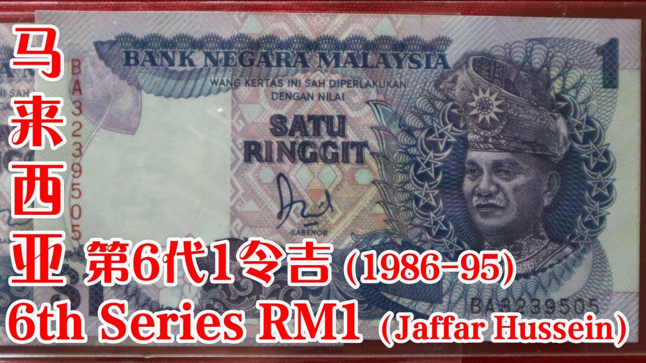 【Malaysia Banknote】马来西亚第六代RM1还有人要卖马币2万5千？Wang Kertas Malaysia 1 Ringgit ini bukan sign Aishah